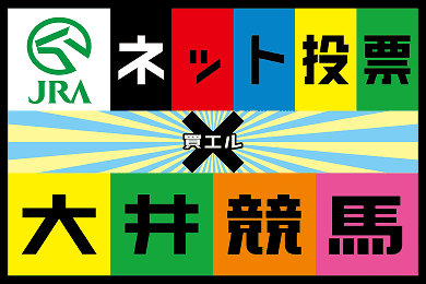 ネット投票×大井競馬場