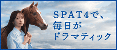SPAT4で、毎日がドラマティック