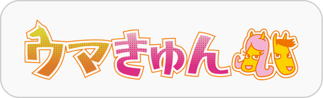 ウマきゅん