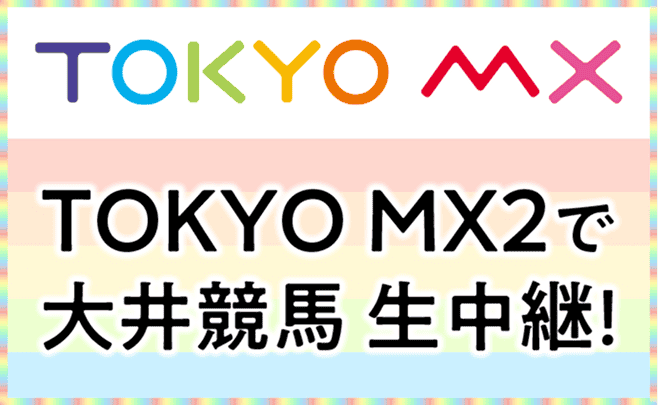 TOKYO MX2で大井競馬場 生中継！