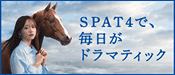 SPAT4で、毎日がドラマティック