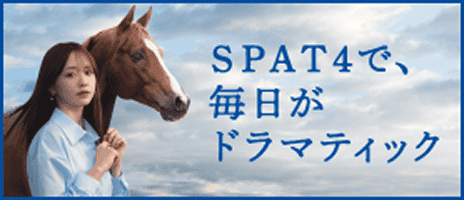 SPAT4で、毎日がドラマティック