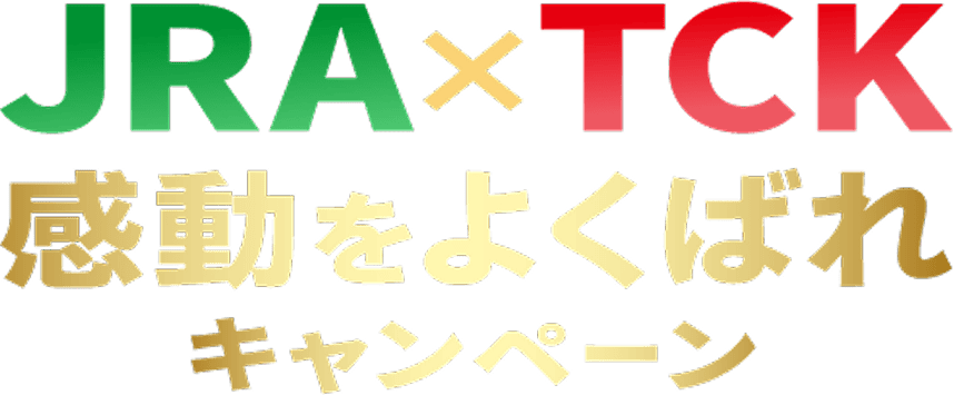JRA×TCK 感動をよくばれキャンペーン