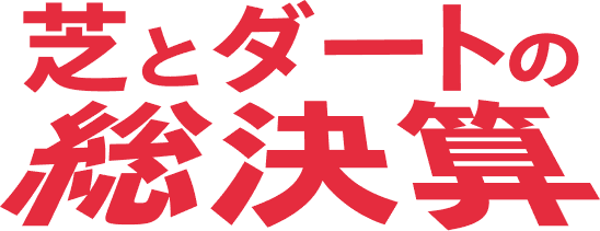 芝・ダートの総決算