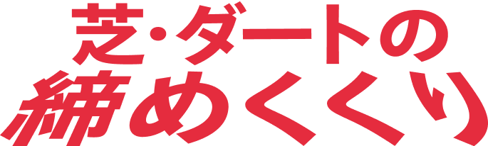 芝・ダートの締めくくり