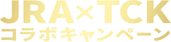 JRA×TCKコラボキャンペーン
