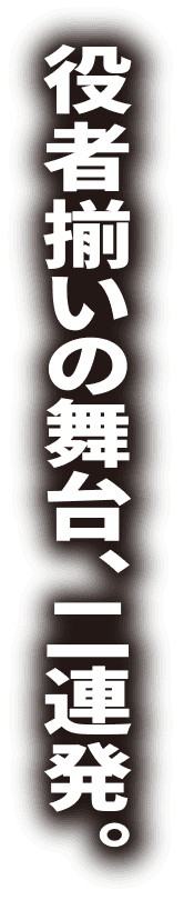 役者揃いの舞台、二連発。