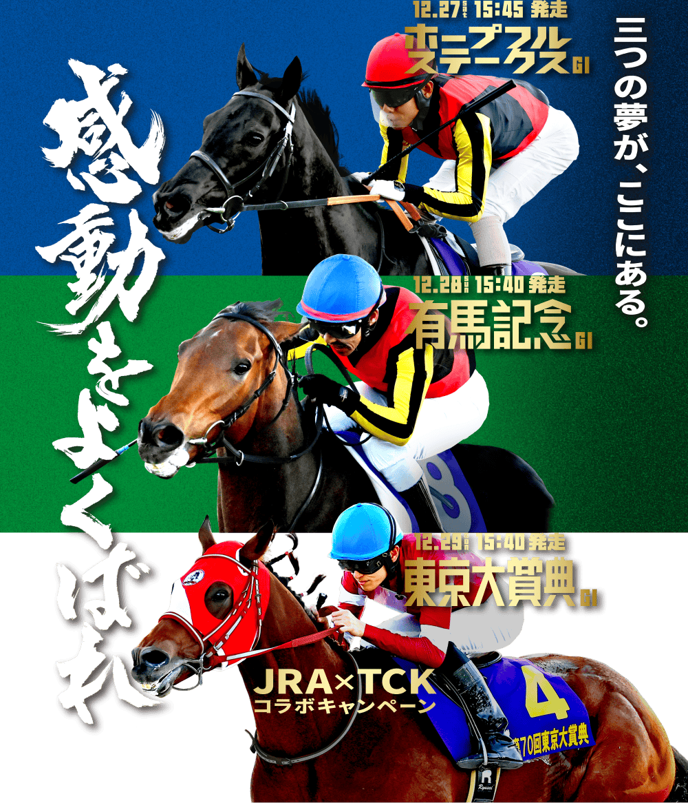 感動をよくばれ JRA×TCKコラボキャンペーン