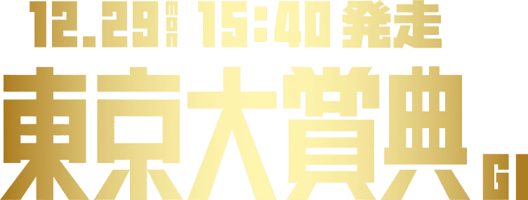 12.29mon 15:40 発走 東京大賞典 G1