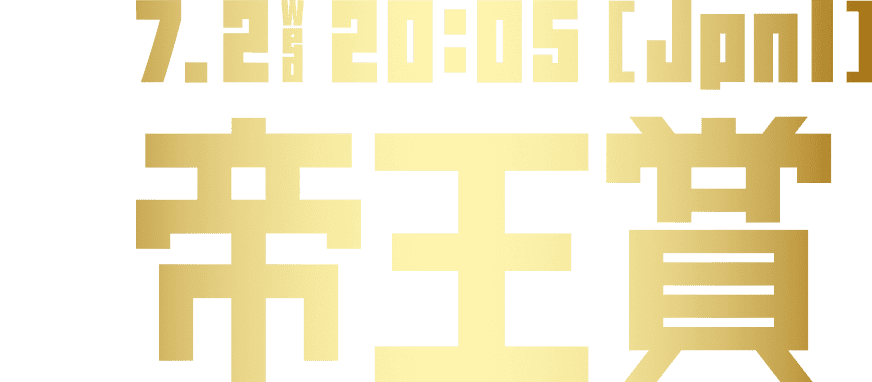7.2 Wed 20:05[JpnI] 帝王賞
