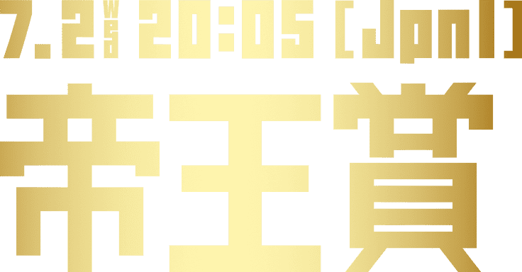 7.2 Wed 20:05[JpnI] 帝王賞